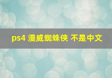 ps4 漫威蜘蛛侠 不是中文